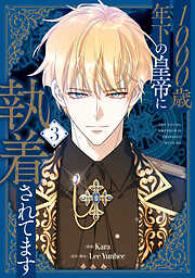 1000歳年下の皇帝に執着されてます