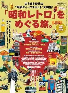 時空旅人別冊 ベストシリーズ「昭和レトロ」をめぐる旅。