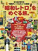 時空旅人別冊 ベストシリーズ「昭和レトロ」をめぐる旅。