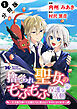 捨てられ聖女のもふもふ保護活動～天才魔法使いと幻獣たちに愛されて幸せになります～（コミック） 分冊版 ： 1