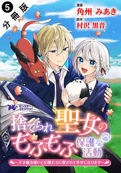捨てられ聖女のもふもふ保護活動～天才魔法使いと幻獣たちに愛されて幸せになります～（コミック） 分冊版 ： 5