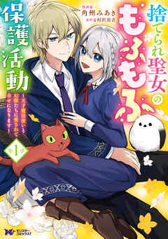 捨てられ聖女のもふもふ保護活動～天才魔法使いと幻獣たちに愛されて幸せになります～（コミック） ： 1