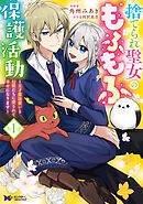 捨てられ聖女のもふもふ保護活動～天才魔法使いと幻獣たちに愛されて幸せになります～（コミック） ： 1