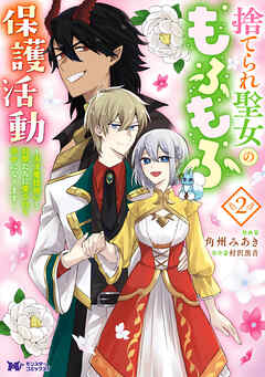 捨てられ聖女のもふもふ保護活動～天才魔法使いと幻獣たちに愛されて幸せになります～（コミック） ： 2 【電子コミック限定特典付き】