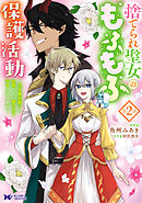 捨てられ聖女のもふもふ保護活動～天才魔法使いと幻獣たちに愛されて幸せになります～（コミック） ： 2 【電子コミック限定特典付き】