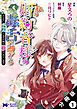 私の婚約者様の毒舌が過ぎる～みんなに塩対応のはずが私は溺愛されています～（コミック） 分冊版 ： 1