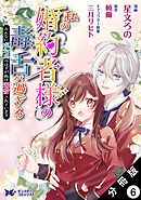 私の婚約者様の毒舌が過ぎる～みんなに塩対応のはずが私は溺愛されています～（コミック） 分冊版 ： 6