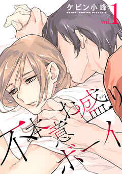 不本意お盛りボーイ【おまけ描き下ろし付き】　1巻