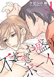 不本意お盛りボーイ