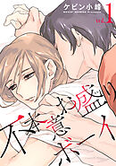 不本意お盛りボーイ【おまけ描き下ろし付き】　1巻