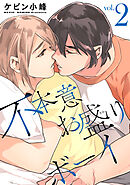 不本意お盛りボーイ【おまけ描き下ろし付き】　2巻