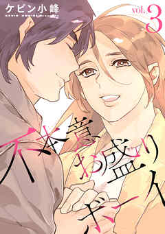 不本意お盛りボーイ【おまけ描き下ろし付き】　3巻