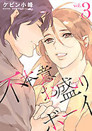 不本意お盛りボーイ【おまけ描き下ろし付き】　3巻