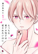 えっちな裏アカ男子は愛されたいのに【おまけ描き下ろし付き】　1巻