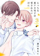 えっちな裏アカ男子は愛されたいのに【おまけ描き下ろし付き】　3巻