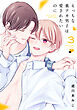 えっちな裏アカ男子は愛されたいのに【おまけ描き下ろし付き】　3巻
