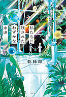 私たちに残されたわずかな永遠