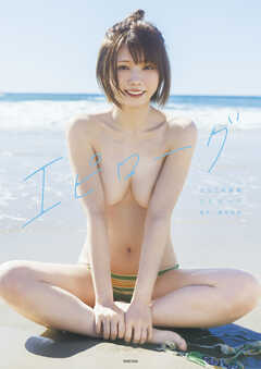 えなこ写真集『エピローグ』デジタルエディション