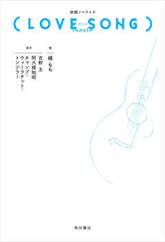 映画ノベライズ（LOVE SONG）