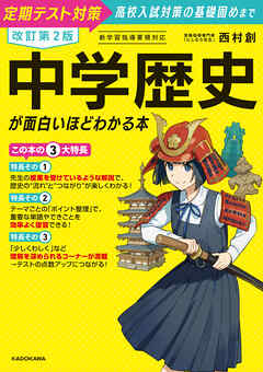 改訂第２版　中学歴史が面白いほどわかる本