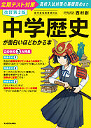 改訂第２版　中学歴史が面白いほどわかる本