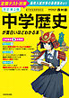 改訂第２版　中学歴史が面白いほどわかる本