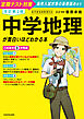 改訂第２版　中学地理が面白いほどわかる本