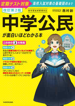 改訂第２版　中学公民が面白いほどわかる本