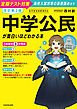 改訂第２版　中学公民が面白いほどわかる本