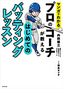 マンガでわかる　プロのコーチが教える　はじめてのバッティングレッスン
