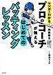 マンガでわかる　プロのコーチが教える　はじめてのバッティングレッスン