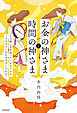 「お金」の神さまと「時間」の神さま　その使い方を知っている人だけが、120％のしあわせを手に入れる！