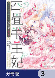 四畳半王妃【分冊版】