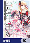 四畳半王妃【分冊版】　10
