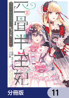四畳半王妃【分冊版】　11