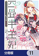 四畳半王妃【分冊版】　11