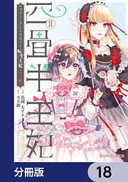 四畳半王妃【分冊版】