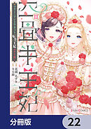 四畳半王妃【分冊版】　22