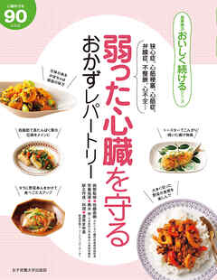 弱った心臓を守る おかずレパートリー