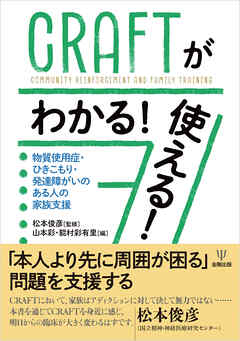 CRAFTがわかる！使える！　物質使用症・ひきこもり・発達障がいのある人の家族支援
