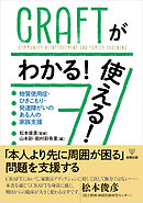 CRAFTがわかる！使える！　物質使用症・ひきこもり・発達障がいのある人の家族支援