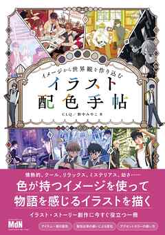 イメージから世界観を作り込む　イラスト配色手帖