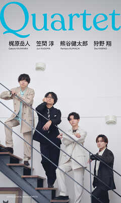 【デジタル限定】笠間淳・狩野翔・熊谷健太郎・梶原岳人写真集「Quartet」