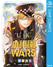 幼稚園WARS LUKE