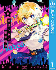 魔法少女と麻薬戦争