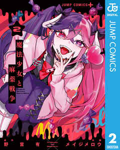 魔法少女と麻薬戦争 2