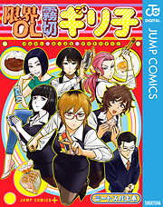 限界OL霧切ギリ子