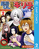 限界OL霧切ギリ子 2