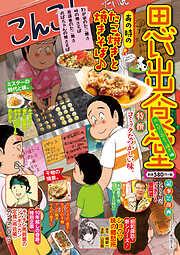 思い出食堂  のんびり・たこ焼き編