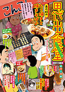 思い出食堂  のんびり・たこ焼き編